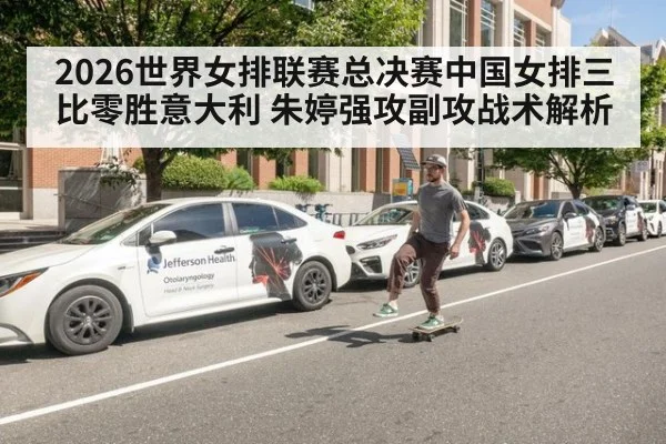 2026世界女排联赛总决赛中国女排三比零胜意大利 朱婷强攻副攻战术解析