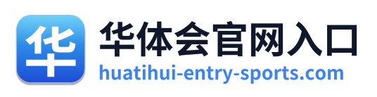 华体会官网入口